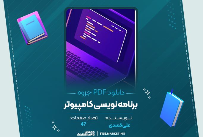 دانلود جزوه برنامه نویسی کامپیوتر علی کمندی 47 صفحه PDF 📘