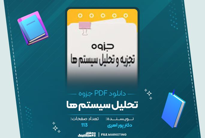 دانلود جزوه تجزیه و تحلیل سیستم ها دکتر پوراهری 113 صفحه PDF 📘