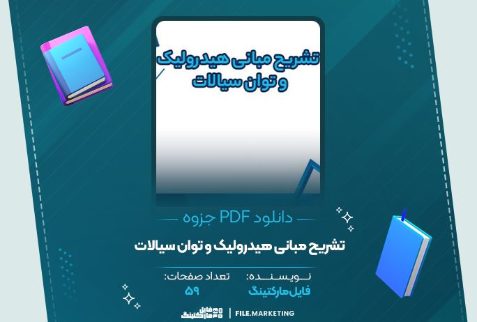 دانلود جزوه تشریح مبانی هیدرولیک و توان سیالات 59 صفحه PDF 📘