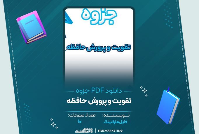 دانلود جزوه تقویت و پرورش حافظه 10 صفحه PDF 📘