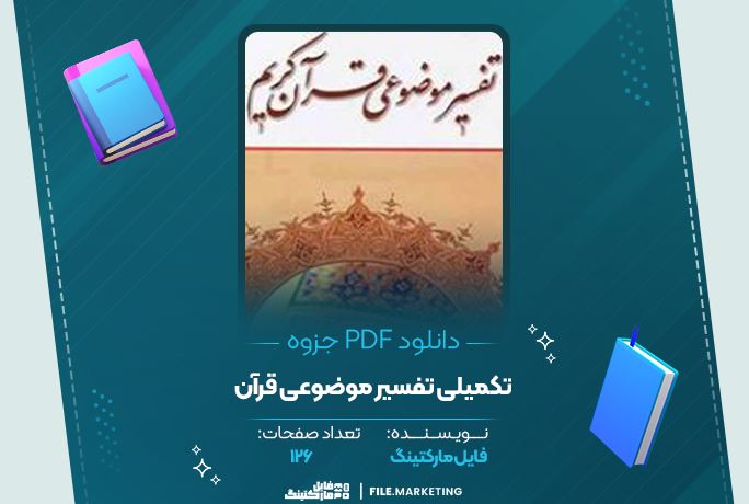 دانلود جزوه تکمیلی تفسیر موضوعی قرآن 126 صفحه PDF 📘