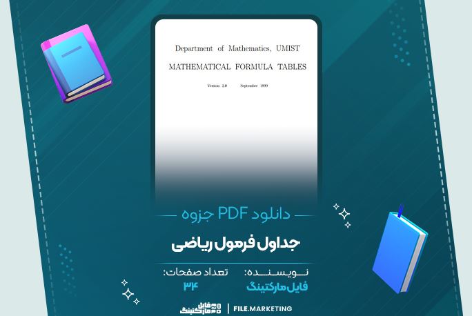 دانلود جزوه جداول فرمول ریاضی 34 صفحه PDF 📘