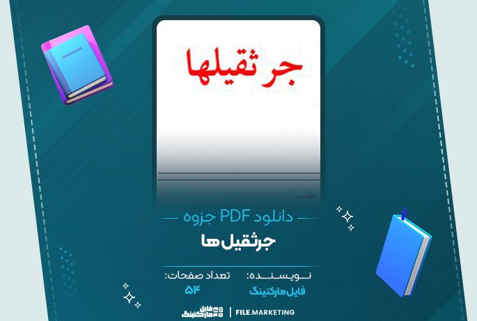 دانلود جزوه جرثقیل ها 54 صفحه PDF 📘