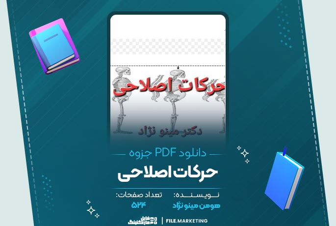 دانلود جزوه حرکات اصلاحی هومن مینو نژاد 524 صفحه PDF 📘