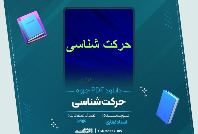 دانلود جزوه حرکت شناسی استاد غفاری 394 صفحه PDF 📘