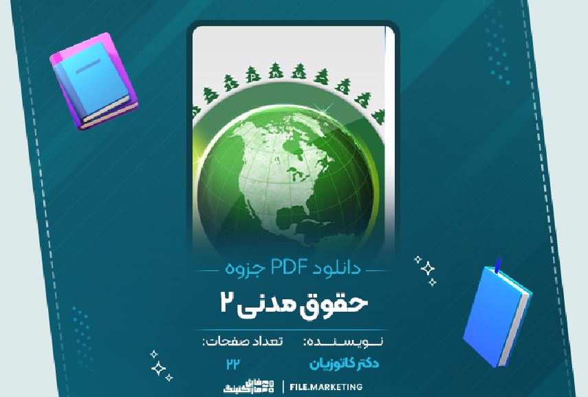 دانلود جزوه حقوق مدنی 2 دکتر کاتوزیان 22 صفحه PDF 📘