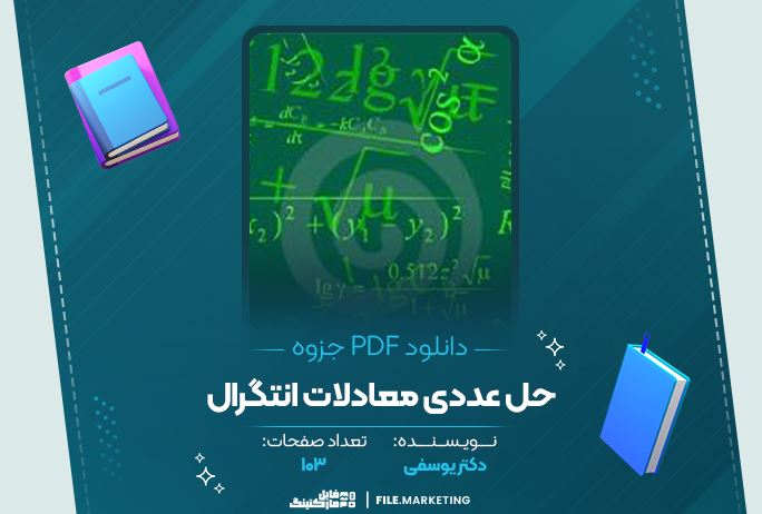 دانلود جزوه حل عددی معادلات انتگرال دکتر یوسفی 103 صفحه PDF 📘