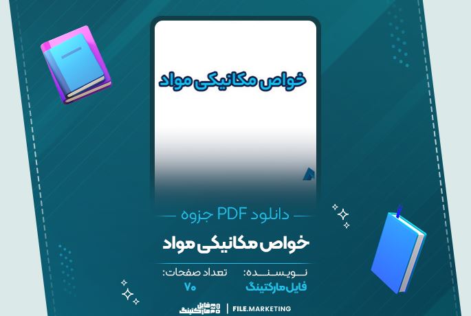 دانلود جزوه خواص مکانیکی مواد 70 صفحه PDF 📘