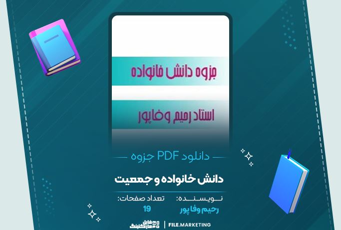 دانلود جزوه دانش خانواده و جمعیت رحیم وفاپور 19 صفحه PDF 📘