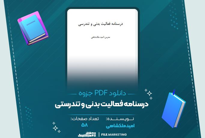 دانلود جزوه درسنامه فعالیت بدنی و تندرستی امید ملکشاهی 58 صفحه PDF 📘