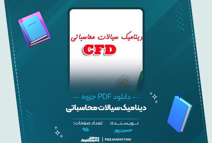 دانلود جزوه دینامیک سیالات محاسباتی حسین پور 95 صفحه PDF 📘