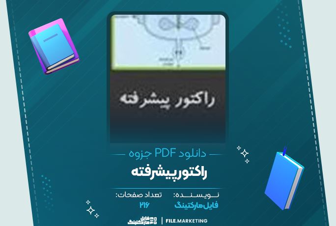 دانلود جزوه راکتور پیشرفته 216 صفحه PDF 📘