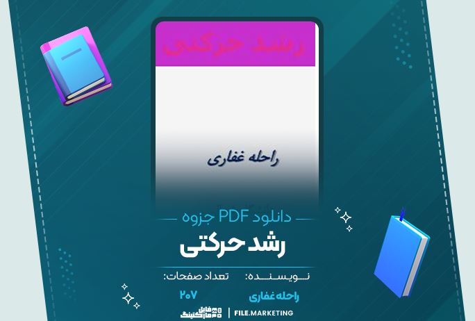 دانلود جزوه رشد حرکتی راحله غفاری 207 صفحه PDF 📘