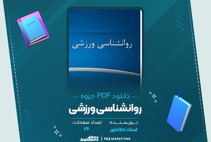 دانلود جزوه روانشناسی ورزشی حلالخور 26 صفحه PDF 📘