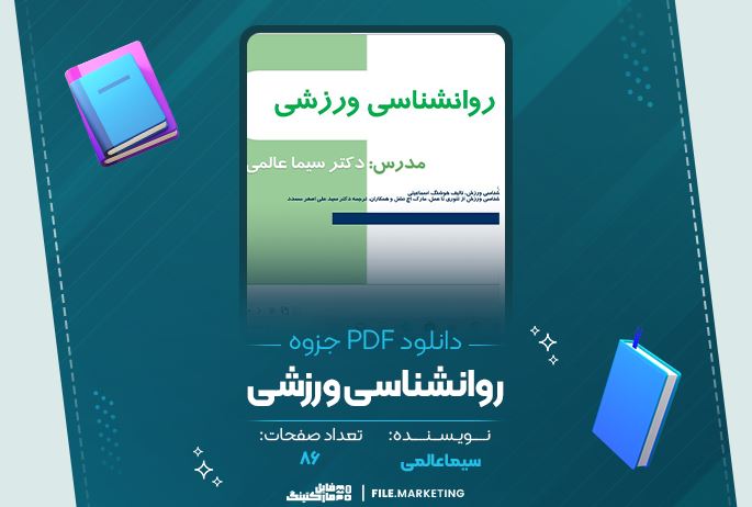 دانلود جزوه روانشناسی ورزشی سیما عالمی 86 صفحه PDF 📘