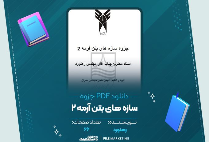 دانلود جزوه سازه های بتن آرمه 2 رهنورد 66 صفحه PDF 📘