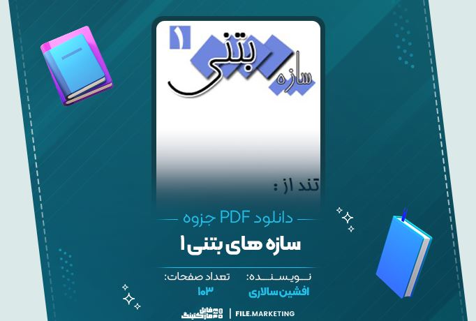 دانلود جزوه سازه های بتنی 1 افشین سالاری 103 صفحه PDF 📘