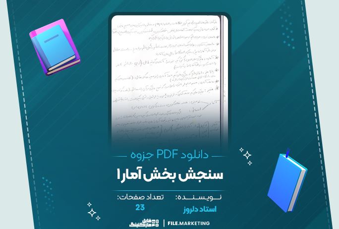 دانلود جزوه سنجش آمار 1 دلروز 23 صفحه PDF 📘