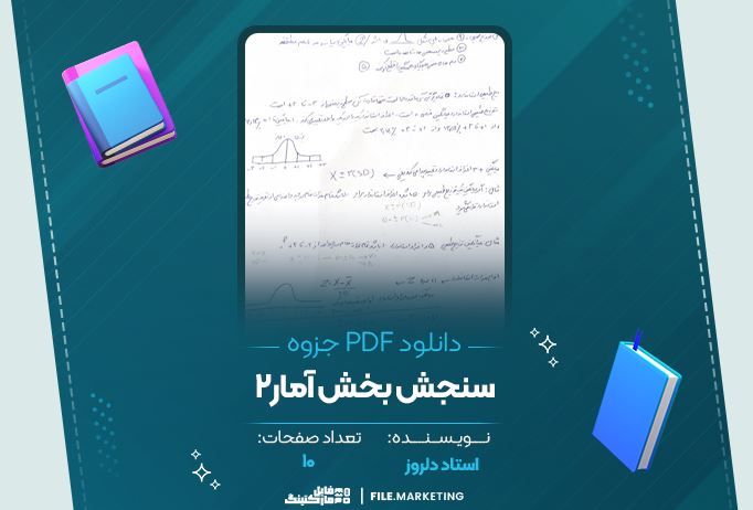 دانلود جزوه سنجش بخش آمار 2 دلروز 10 صفحه PDF 📘