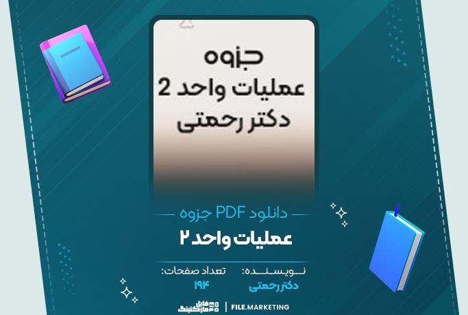 دانلود جزوه عملیات واحد 2 دکتر رحمتی 194 صفحه PDF 📘