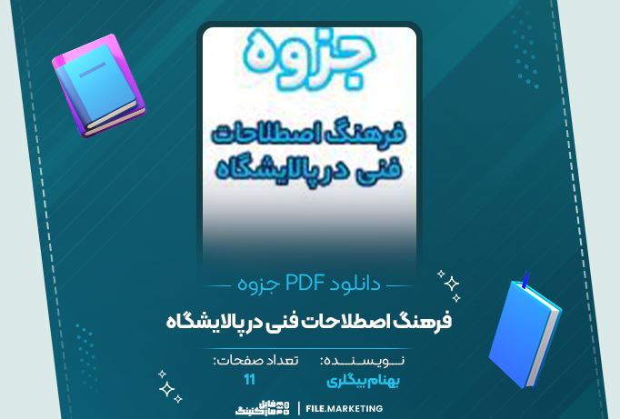 دانلود جزوه فرهنگ اصطلاحات فنی در پالایشگاه 11 صفحه PDF 📘