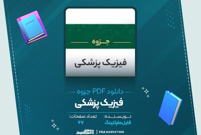 دانلود جزوه فیزیک پزشکی 67 صفحه PDF 📘