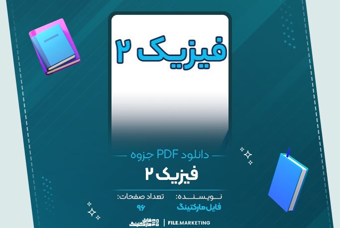 دانلود جزوه فیزیک 2 - 96 صفحه PDF 📘