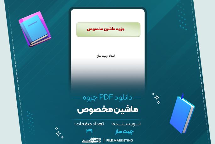 دانلود جزوه ماشین مخصوص چیت ساز 39 صفحه PDF 📘