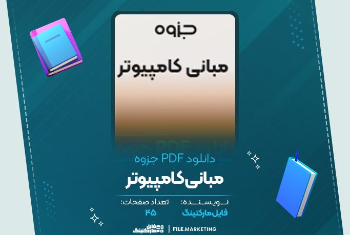 دانلود جزوه مبانی کامپیوتر 45 صفحه PDF 📘