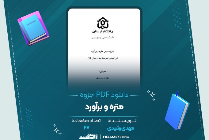 دانلود جزوه متره و برآورد مهدی شیری 67 صفحه PDF 📘