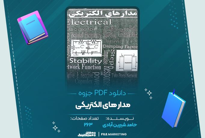 دانلود جزوه مدار های الکتریکی حامد شیرین آبادی 263 صفحه PDF 📘