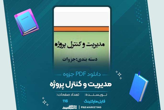 دانلود جزوه مدیریت و کنترل پروژه 116 صفحه PDF 📘