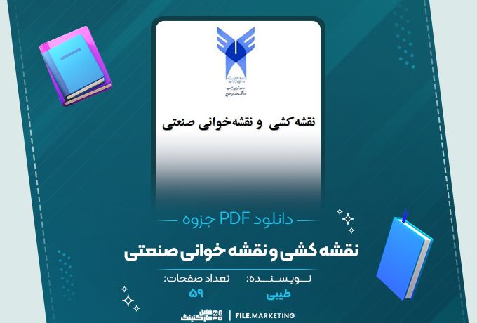 دانلود جزوه نقشه کشی و نقشه خوانی صنعتی طیبی 59 صفحه PDF 📘