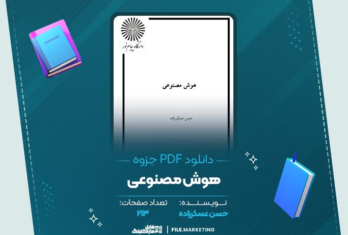 دانلود جزوه هوش مصنوعی حسن عسکرزاده ۲۱۳ صفحه PDF 📘