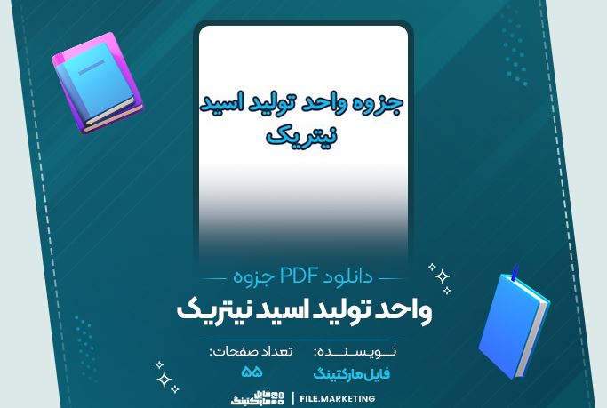 دانلود جزوه واحد تولید اسید نیتریک 55 صفحه PDF 📘