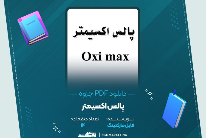 دانلود جزوه پالس اکسیمتر 14 صفحه PDF 📘