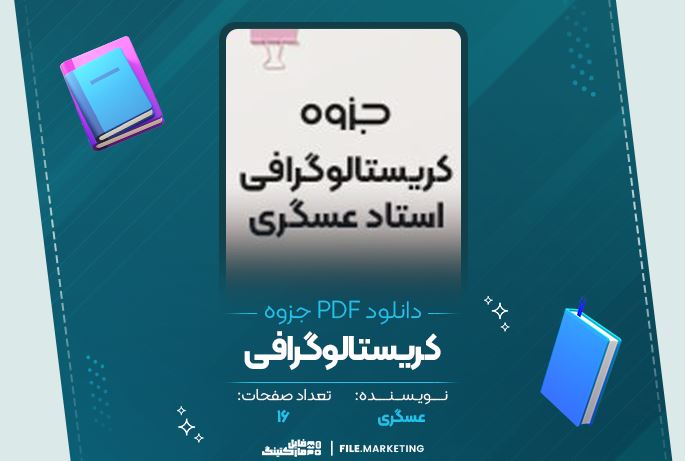 دانلود جزوه کریستالو گرافی عسگری 16 صفحه PDF 📘