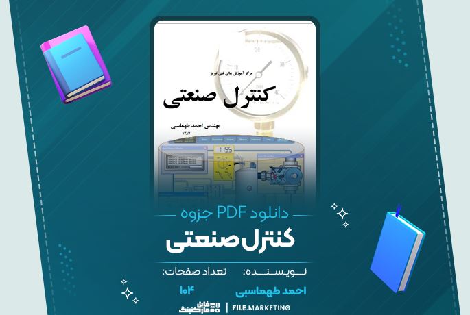 دانلود جزوه کنترل صنعتی احمد طهماسبی 104 صفحه PDF 📘