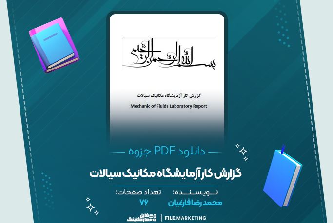 دانلود جزوه گزارش کار آزمایشگاه مکانیک سیالات محمد رضا فارغیان 76 صفحه PDF 📘