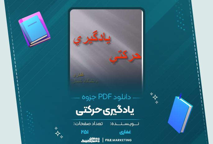 دانلود جزوه یادگیری حرکتی غفاری 251 صفحه PDF 📘