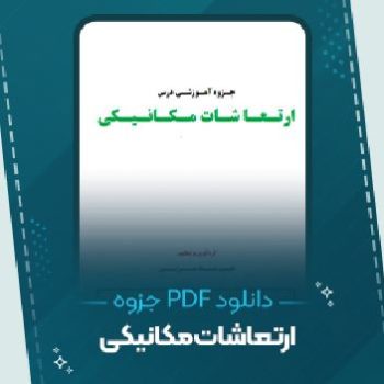 دانلود جزوه ارتعاشات مکانیکی فرشاد سرایی ۱۴۴ صفحه PDF 📘