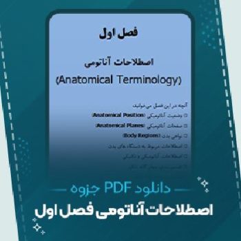 دانلود جزوه اصطلاحات آناتومی فصل اول ۳۰ صفحه PDF 📘