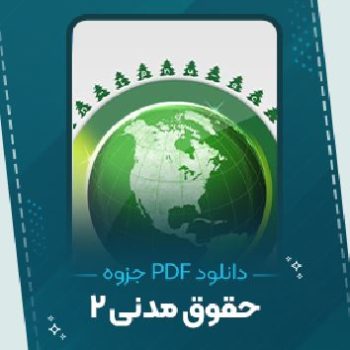 دانلود جزوه حقوق مدنی ۲ دکتر کاتوزیان ۲۲ صفحه PDF 📘