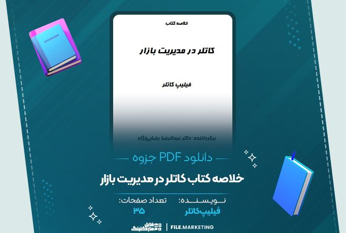 دانلود جزوه خلاصه کتاب کاتلر در مدیریت بازار فلیپ کاتلر 35 صفحه PDF 📘