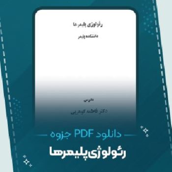 دانلود جزوه رئولوژی پلیمر ها فاطمه گوهر پی ۱۵۲ صفحه PDF 📘