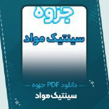 دانلود جزوه سینتیک مواد پنجه پور ۷۶ صفحه PDF 📘