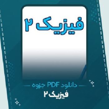 دانلود جزوه فیزیک ۲ – ۹۶ صفحه PDF 📘