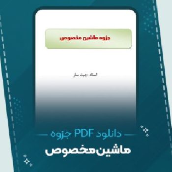 دانلود جزوه ماشین مخصوص چیت ساز ۳۹ صفحه PDF 📘