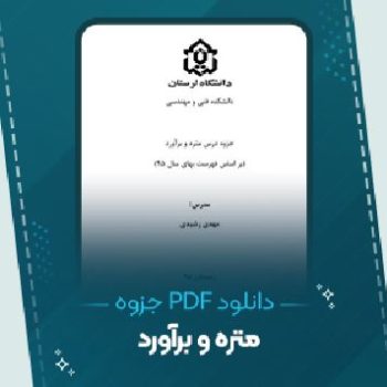 دانلود جزوه متره و برآورد مهدی شیری ۶۷ صفحه PDF 📘