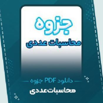 دانلود جزوه محاسبات عددی رمضانی ۴۶ صفحه PDF 📘